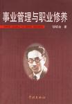 事业管理与职业修养