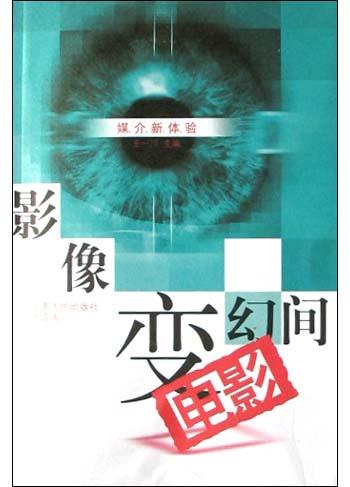 影像变幻间