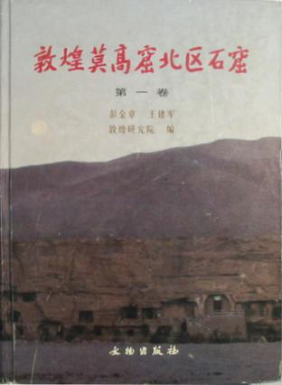 敦煌莫高窟北区石窟（第一卷）