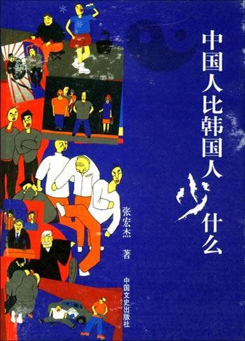 中国人比韩国人少什么