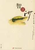 智慧沙