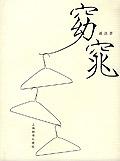 窈窕