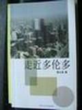 走近多伦多