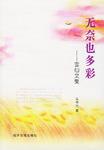 无奈也多彩