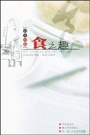 食之趣