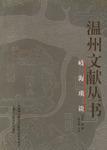 岐海琐谈