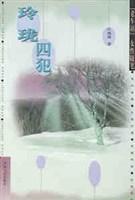 玲珑四犯