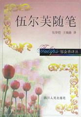 伍尔芙随笔/郁金香译丛