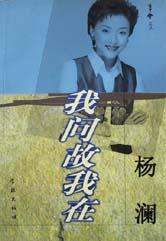 我问故我在