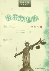 法治随想录