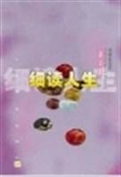 细读人生（杂文卷）