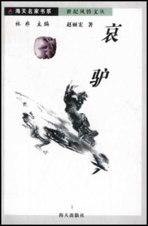哀驴