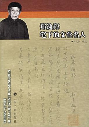 郑逸梅笔下的文化名人