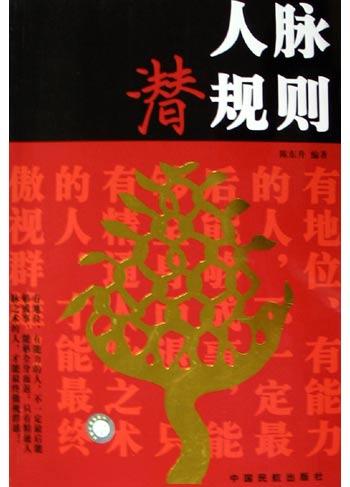 人脉潜规则
