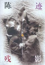 陈迹残影