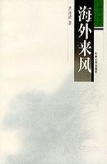 海外来风