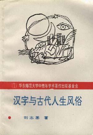 汉字与古代人生风俗