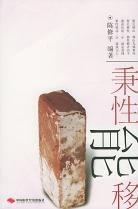 秉性能移
