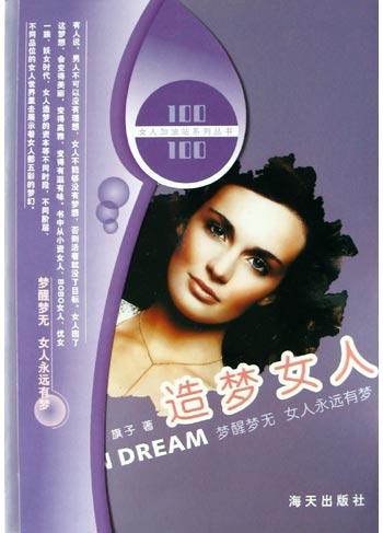 造梦女人