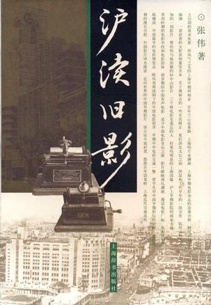 沪渎旧影