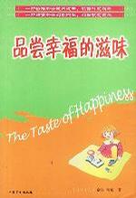 品尝幸福的滋味