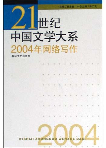 2004年网络写作