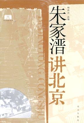 朱家溍讲北京