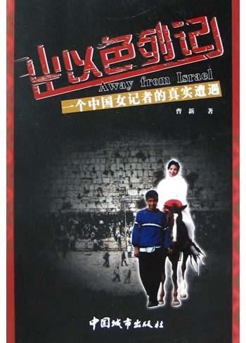 出以色列记