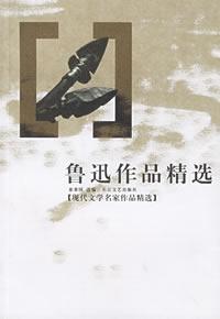 鲁迅作品精选