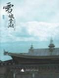 雪域圣湖