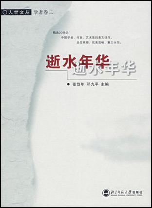 逝水年华