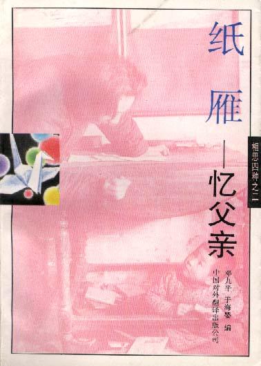 纸雁--忆父亲