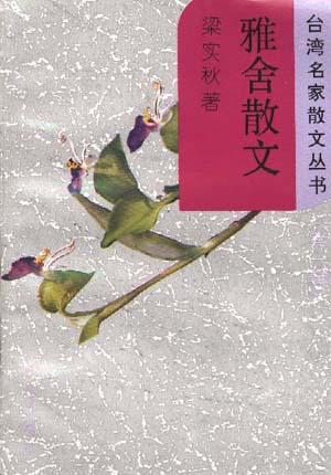 雅舍散文