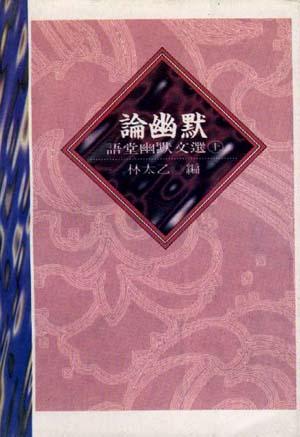 语堂幽默文选