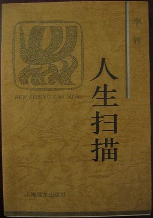 人生扫描