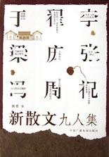新散文九人集