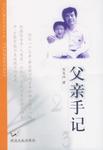 父亲手记