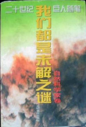 我们都是未解之谜