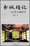 书城琐记