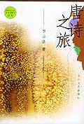 唐诗之旅