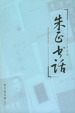 朱正书话（上下册）