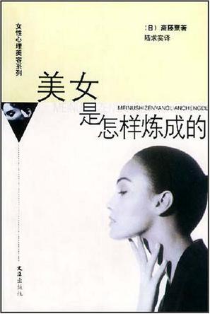 美女是怎样炼成的