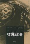 收藏趣事