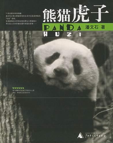 熊猫虎子