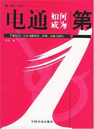 电通如何成为第一