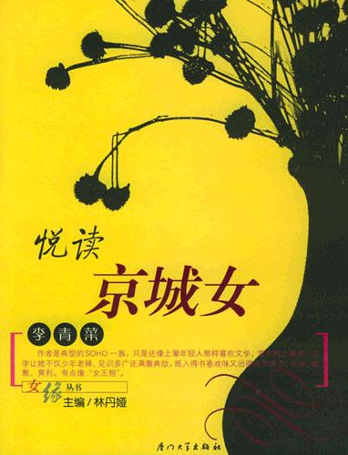 悦读京城女