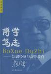 博学笃志