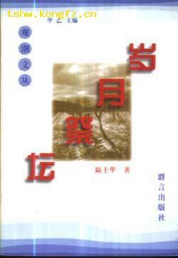 岁月祭坛
