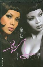 摩登影子