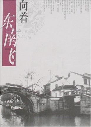 向着东南飞